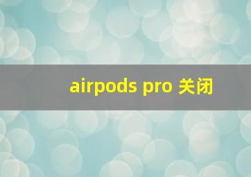 airpods pro 关闭